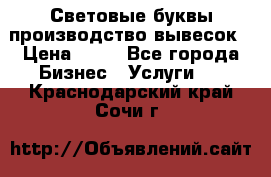 Световые буквы производство вывесок › Цена ­ 60 - Все города Бизнес » Услуги   . Краснодарский край,Сочи г.
